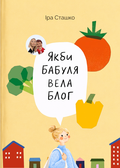 Обкладинка книги «Якби бабуля вела блог»